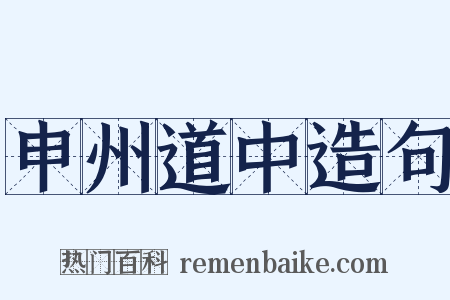 申州道中造句是什么意思的图片